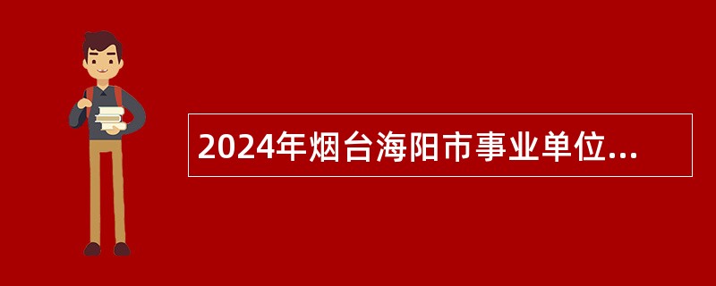 2024年烟台海阳市事业单位招聘考试公告（36人）