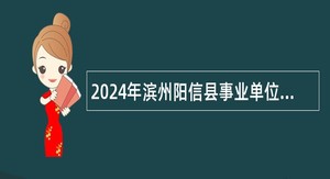 2024年滨州阳信县事业单位招聘考试公告（68人）