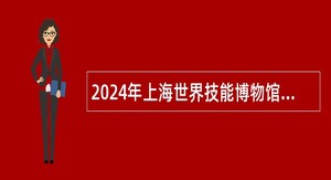 2024年上海世界技能博物馆招聘公告