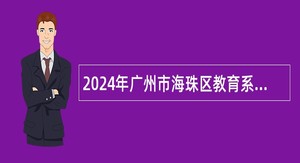 2024年广州市海珠区教育系统招聘财务人员和校医公告