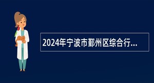 2024年宁波市鄞州区综合行政执法局编外招聘公告