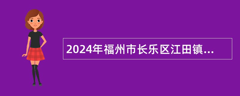 2024年福州市长乐区江田镇农村集体“三资”规范化建设招聘代理会计公告