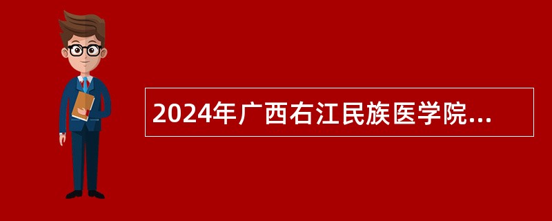 2024年广西右江民族医学院招聘实名编制高层次人才公告