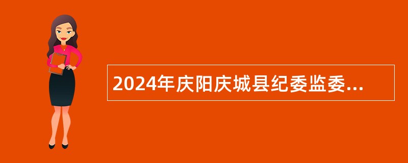 2024年庆阳庆城县纪委监委选调工作人员公告