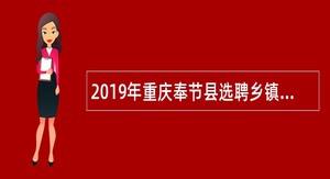 2019年重庆奉节县选聘乡镇事业单位人员公告