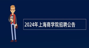 2024年上海商学院招聘公告