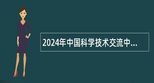 2024年中国科学技术交流中心面向社会招聘工作人员公告