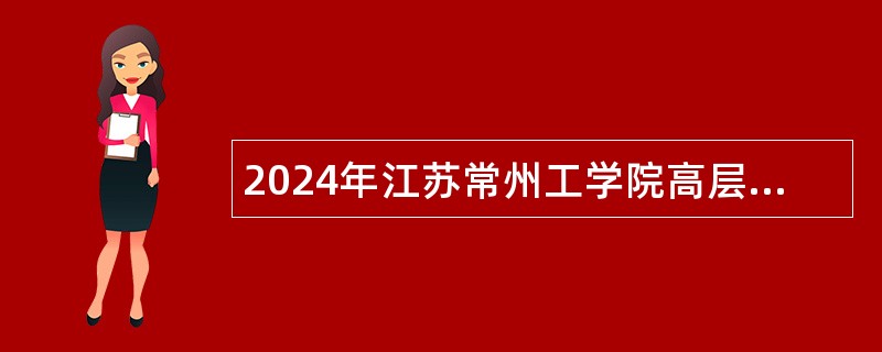2024年江苏常州工学院高层次人才招聘公告（长期）