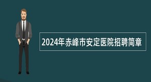 2024年赤峰市安定医院招聘简章