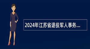 2024年江苏省退役军人事务厅直属优抚医院招聘公告