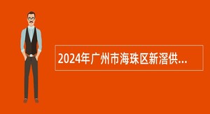 2024年广州市海珠区新滘供销合作社招聘工作人员公告