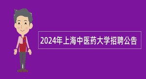 2024年上海中医药大学招聘公告