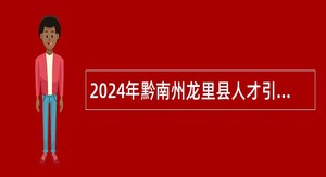 2024年黔南州龙里县人才引进公告