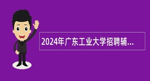 2024年广东工业大学招聘辅导员公告