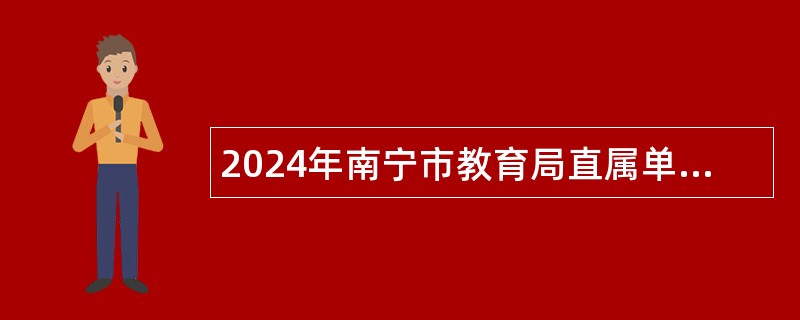 2024年南宁市教育局直属单位招聘教职工（第一场）公告