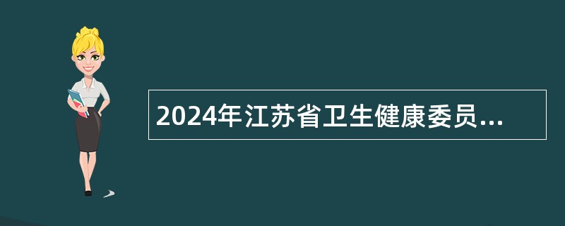 2024年江苏省卫生健康委员会直属事业单位长期招聘公告（一）