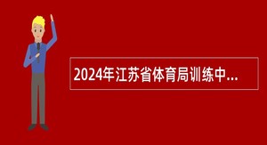 2024年江苏省体育局训练中心科研教练员招聘公告