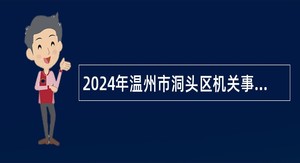 2024年温州市洞头区机关事业单位（国企）第一期招聘编外用工公告