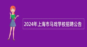 2024年上海市马戏学校招聘公告