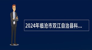 2024年临沧市双江自治县科学技术协会招聘公告
