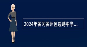 2024年黄冈黄州区选聘中学教师公告