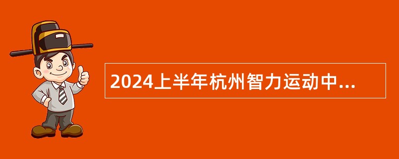2024上半年杭州智力运动中等专业学校招聘教职人员公告