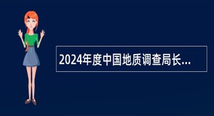 2024年度中国地质调查局长沙自然资源综合调查中心招聘公告