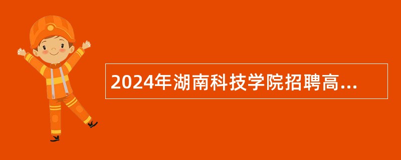 2024年湖南科技学院招聘高层次人才公告