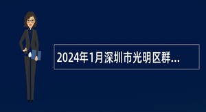 2024年1月深圳市光明区群团工作部招聘社会化工会工作者公告