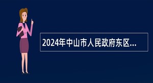 2024年中山市人民政府东区街道办事处招聘事业单位人员（专任教师）公告