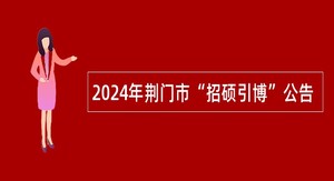 2024年荆门市“招硕引博”公告
