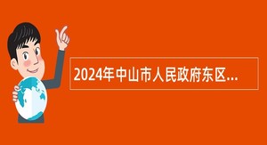 2024年中山市人民政府东区街道办事处招聘事业单位人员（专任教师）更正公告
