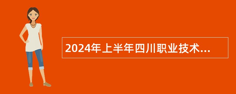 2024年上半年四川职业技术学院招聘工作人员公告