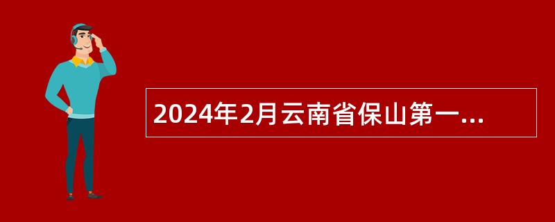 2024年2月云南省保山第一中学校园招聘教师公告
