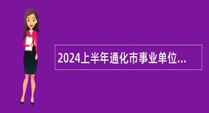 2024上半年通化市事业单位招聘应征入伍高校毕业生公告