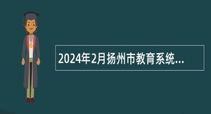 2024年2月扬州市教育系统事业单位招聘教师公告
