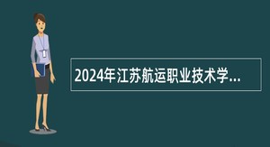2024年江苏航运职业技术学院招聘高层次人才公告