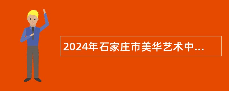 2024年石家庄市美华艺术中学招聘教师公告