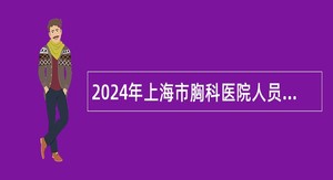 2024年上海市胸科医院人员招聘公告