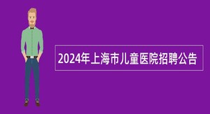 2024年上海市儿童医院招聘公告