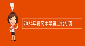 2024年黄冈中学第二批专项招聘教师公告