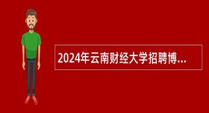 2024年云南财经大学招聘博士公告