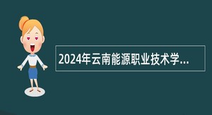 2024年云南能源职业技术学院招聘人员公告