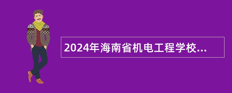 2024年海南省机电工程学校招聘公告（第1号）