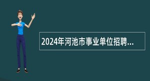 2024年河池市事业单位招聘考试公告（387人）
