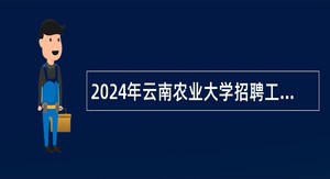 2024年云南农业大学招聘工作人员（教学科研岗位）公告