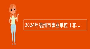 2024年梧州市事业单位（非中小学教师岗位）招聘考试公告（648人）