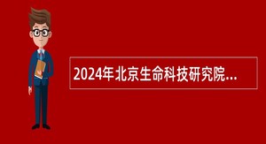 2024年北京生命科技研究院招聘公告