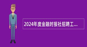 2024年度金融时报社招聘工作人员公告