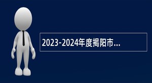 2023-2024年度揭阳市第二次引进基层医疗卫生急需紧缺人才招聘公告